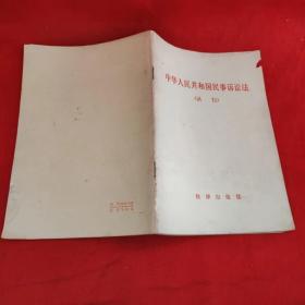 中华人民共和国民事诉讼法【1982年一版一印】 /本社 法律出版社.