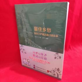 留住乡愁:阮仪三护城之路口述实录 /阮仪三 华东师范大学出版社