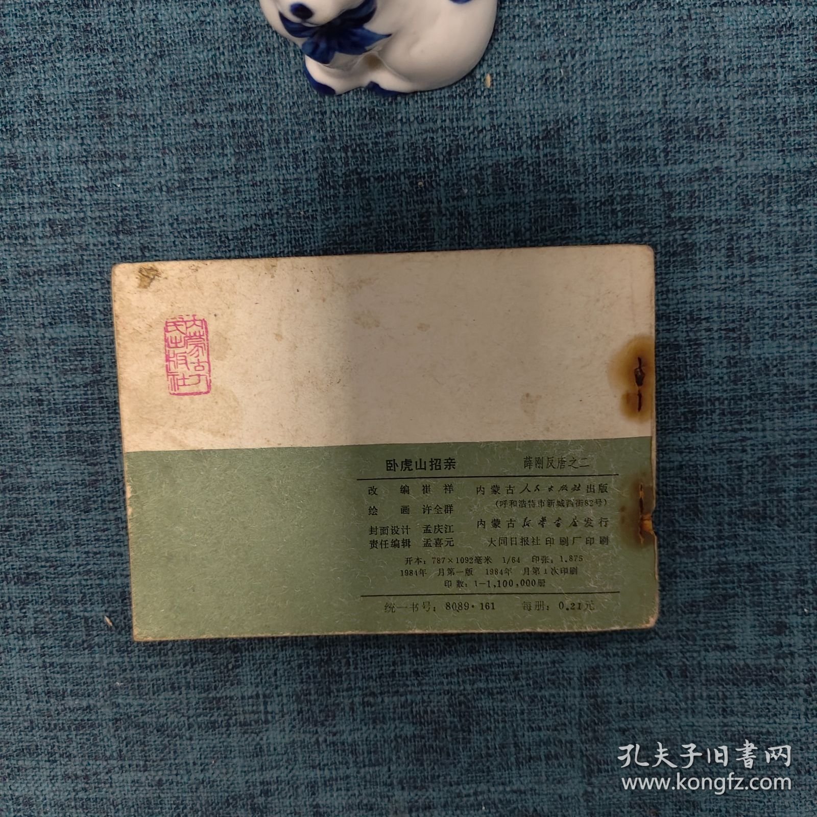 64开连环画：卧虎山招亲（薛刚反唐之二）