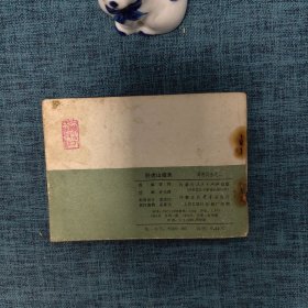 64开连环画：卧虎山招亲（薛刚反唐之二）