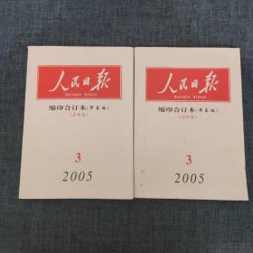 人民日报 缩印合订本（华东版） 2005年3月上下（2本合售）