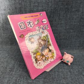 我的第一本科学漫画书·寻宝记系列：日本寻宝记