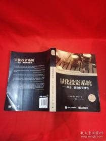 量化投资与对冲基金丛书 量化投资系统：平台、原理和可信性.