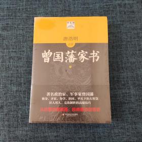 曾国藩家书（上下）(唐浩明点评版)(毛主席、朱镕基钦佩的大政治家修身治国的大智慧，识人用人的高超技巧。从政要读曾国藩)