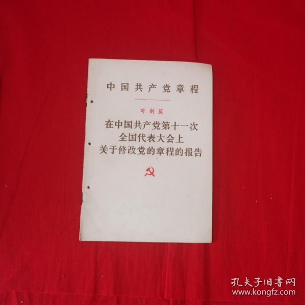 在中国共产党第十一次全国代表大会上关于修改党的章程的报告