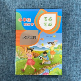 小学生3500字笔画笔顺识字多功能宝典全国通用版小学生必备全笔顺部首结构多音多义字级规范字典