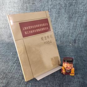 上海市哲学社会科学学会联合会 第三次各学会理事会联席会议 纪念特刊1984