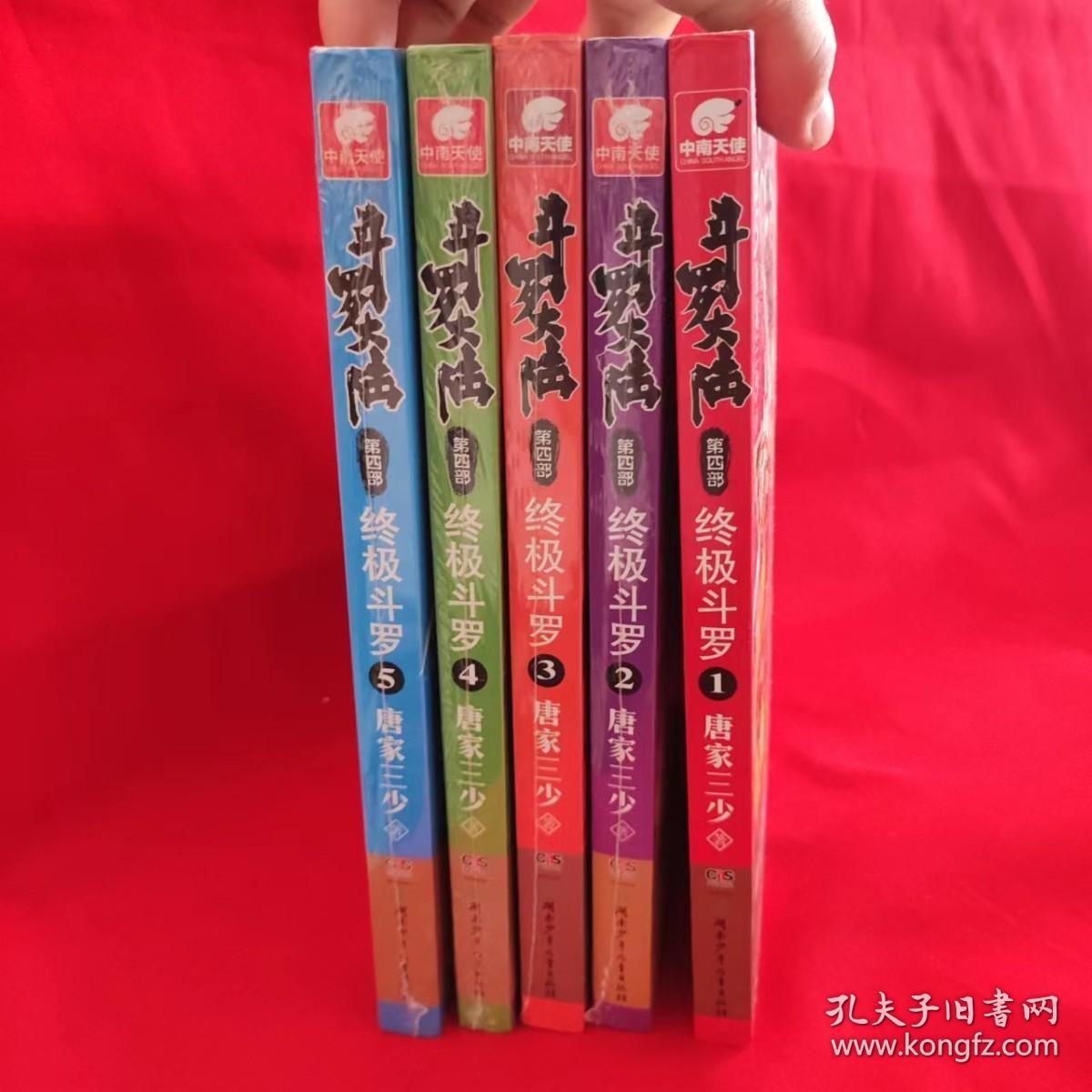 斗罗大陆 第四部 终极斗罗 第1-5册 共5本合售【全新】 /唐家三少 湖南少年儿童出版社