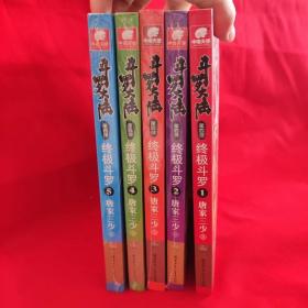 斗罗大陆 第四部 终极斗罗 第1-5册 共5本合售【全新】 /唐家三少 湖南少年儿童出版社