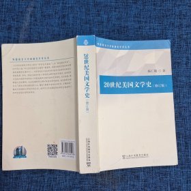 外国语言文学高被引学术丛书：20世纪美国文学史【签赠本】