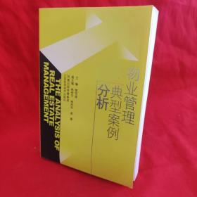 物业管理典型案例分析 /郭宗逵 江苏科学技术出版社