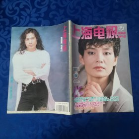 上海电视周刊1995年11月份