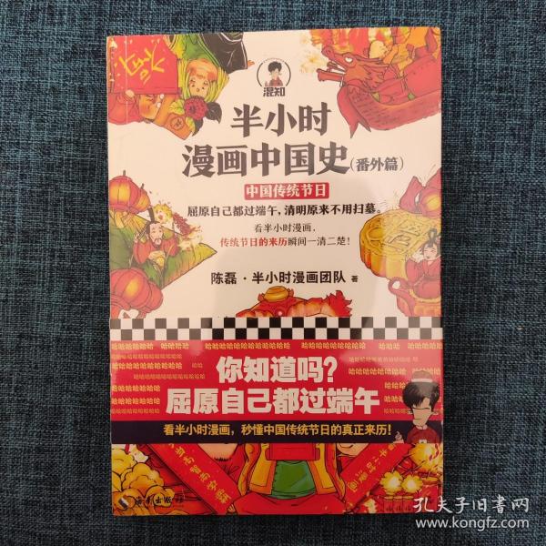 半小时漫画中国史（番外篇）：中国传统节日（屈原自己都过端午，传统节日的来历瞬间一清二楚！）