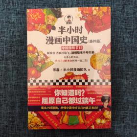 半小时漫画中国史（番外篇）：中国传统节日（屈原自己都过端午，传统节日的来历瞬间一清二楚！）