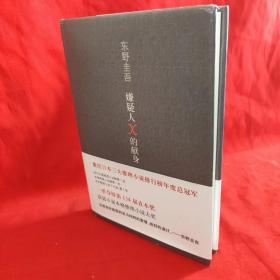 嫌疑人X的献身【精装】 /[日]东野圭吾 南海出版公司.