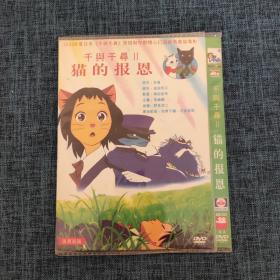 DVD：千与千寻2 猫的报恩