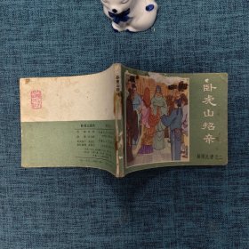 64开连环画：卧虎山招亲（薛刚反唐之二）