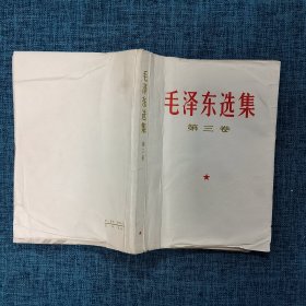 毛泽东选集（第一卷——第五卷）5册合售 1966年版 /毛泽东 人民出版社.