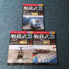 舰载武器杂志 2019年3/4/11月号  三本合售