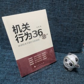 机关行为36“忌”：讲讲机关干部行为的规矩