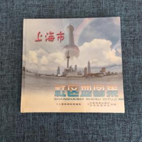 上海市社区地图集（精装）