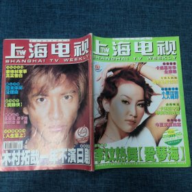 上海电视2002/8/C周刊（封面：李玟热舞爱琴海）