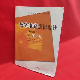 数字电路逻辑设计(第三版)学习指导书 /王毓银 高等教育出版社