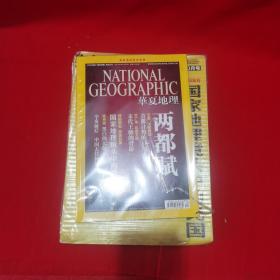 华夏地理：2011年10月号，辛亥革命纪念专辑（两都赋）+ 特刊（传奇之路茶马古道），未拆封.