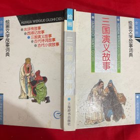 三国演义故事/绘画文学故事词典