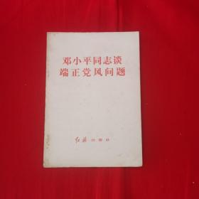 邓小平同志谈端正党风问题