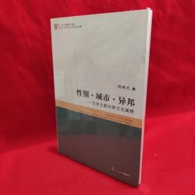 性别·城市·异邦：文学主题的跨文化阐释 /陈晓兰 复旦大学出版社.