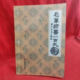 毛笔隶书一百天【附4图】 /程方平 中央民族大学出版社.