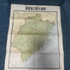 老地图：福建省公路交通图（1983年6月）