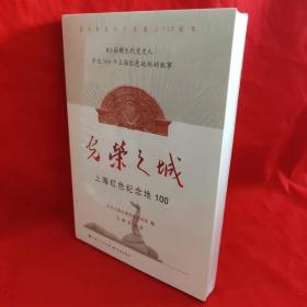 光荣之城：上海红色纪念地100 /马婉 学林出版社.