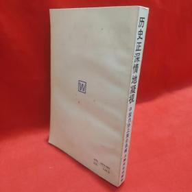 历史正深情的凝视【1987年一版一印】 /中国作家协会上海分会 上海文艺出版社.