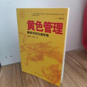 黄色管理：解析中国皇朝管理(一版一印) /冯成平、白少飞 东方出版社.