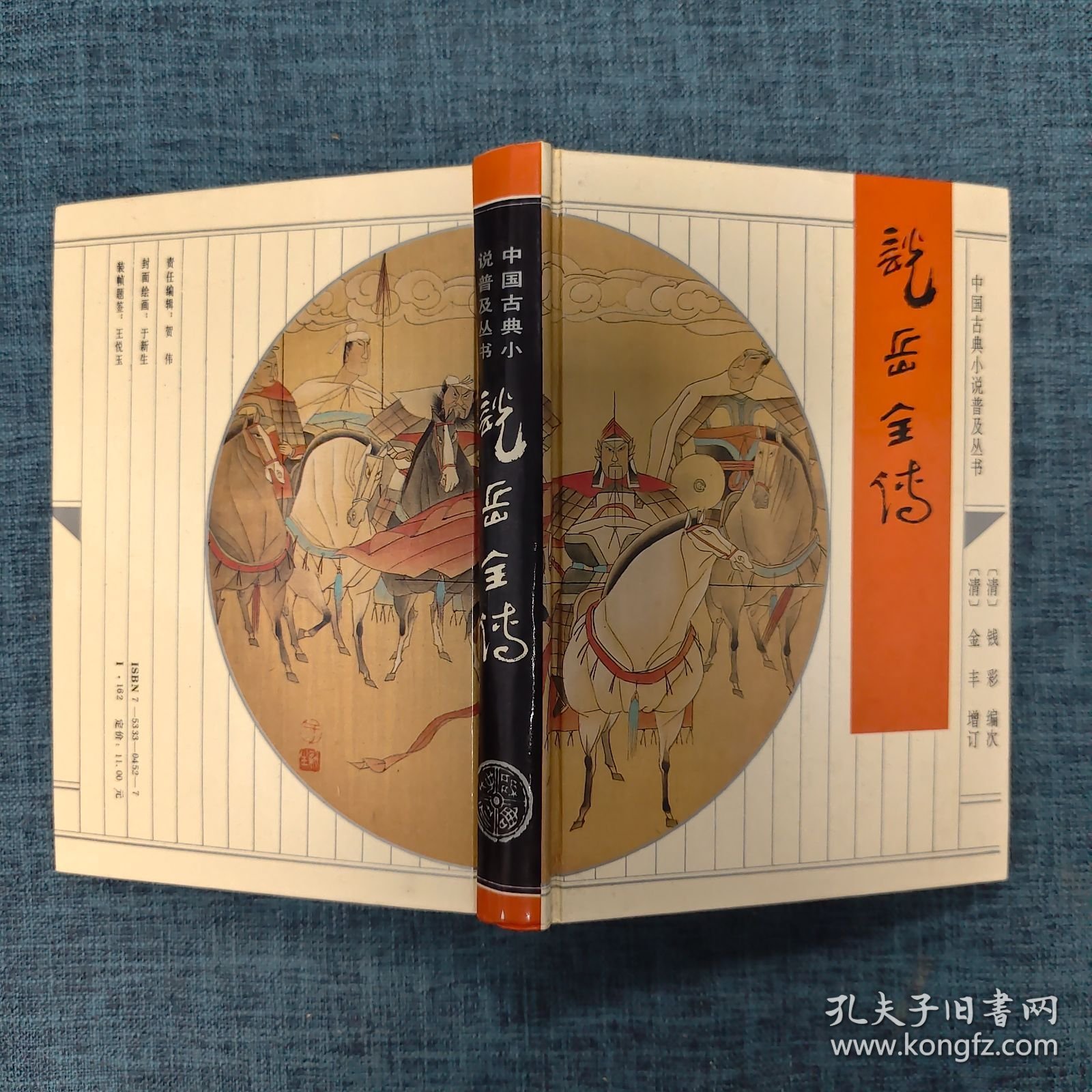 新岳全传（十大古典小说普及丛书）