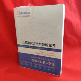 互联网+法律实务的思考 北大法律信息网文粹(2015－2016） /北大法律信息网 北京大学出版社