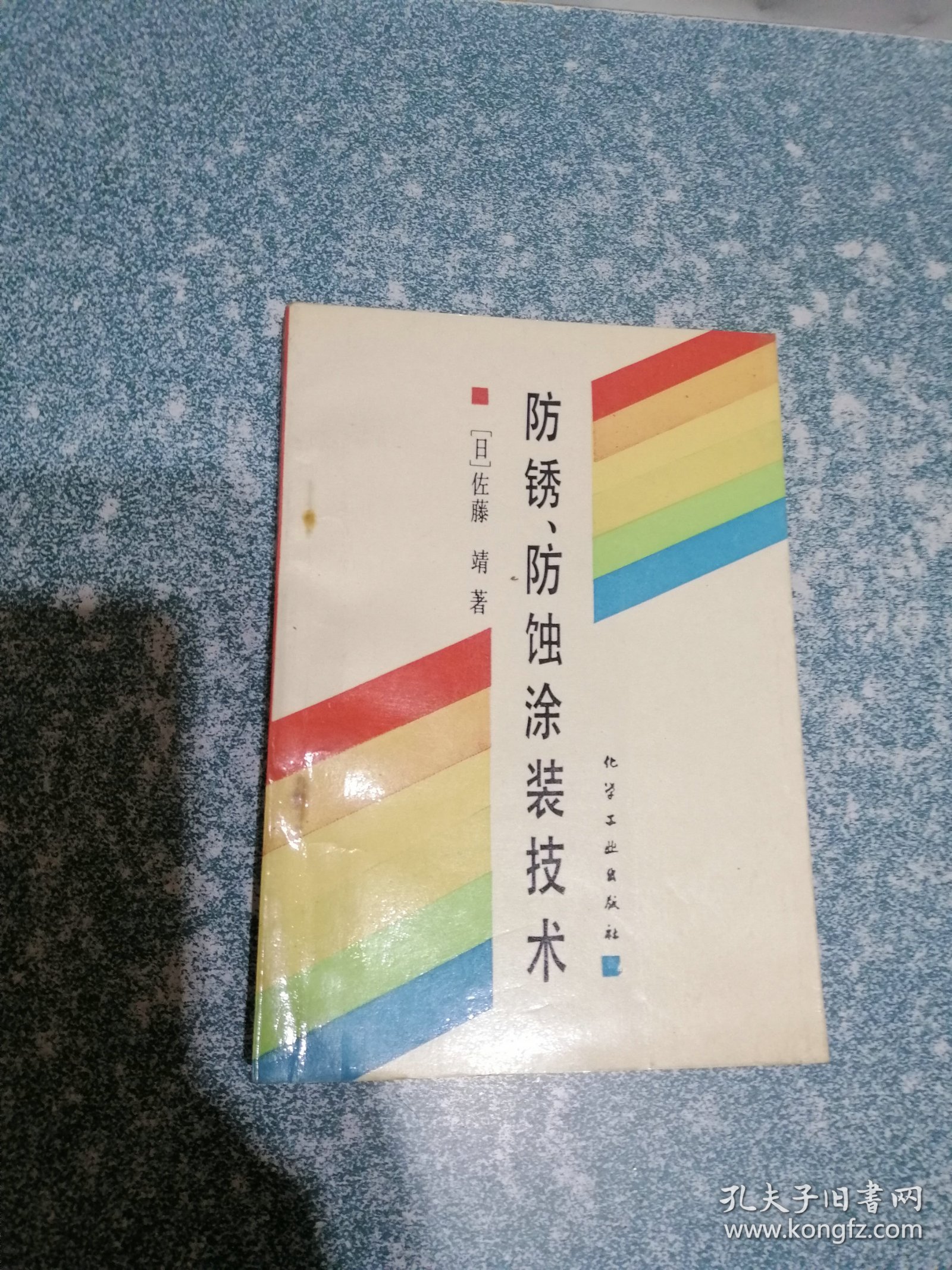 防锈、防蚀涂装技术