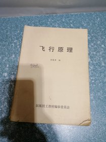 飞行原理