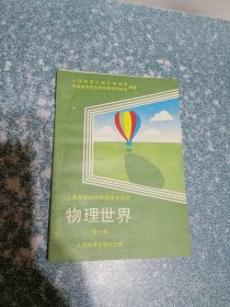 义务教育初中物理学生读物 物理世界 第一册（库存未阅书）