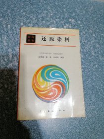 还原染料