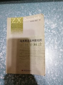 马克思主义中国化的哲学解读