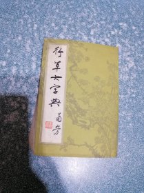 行草大字典（下）