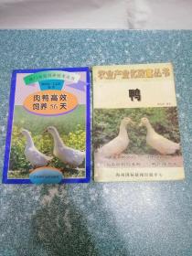 肉鸭高效饲养56天、农业产业化致富丛书 鸭（2本合售）