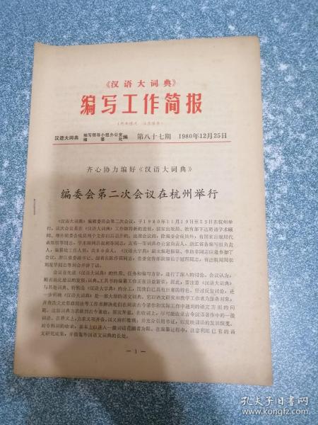 《汉语大词典》 编写工作简报 第八十七期