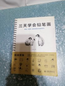 三天学会铅笔画