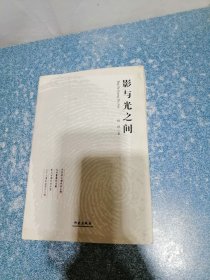 影与光之间