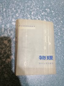 高中基础知识丛书 物理