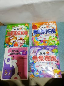 经典小故事：善良的小白兔等、青少年最想知道的性知识（4本合售）